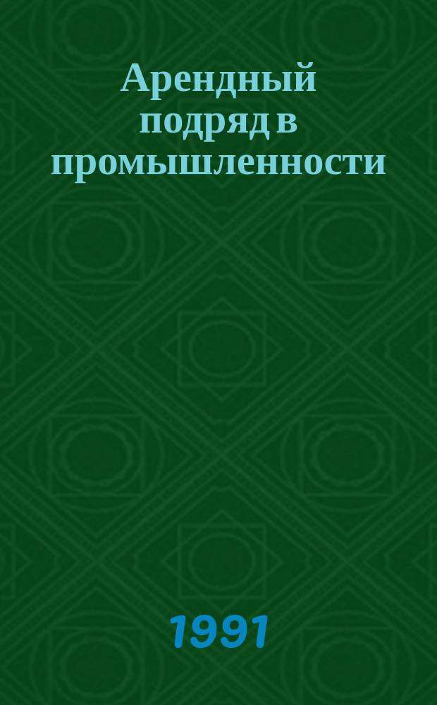 Арендный подряд в промышленности : Библиогр. указ. ... ... 1988-1990 гг.