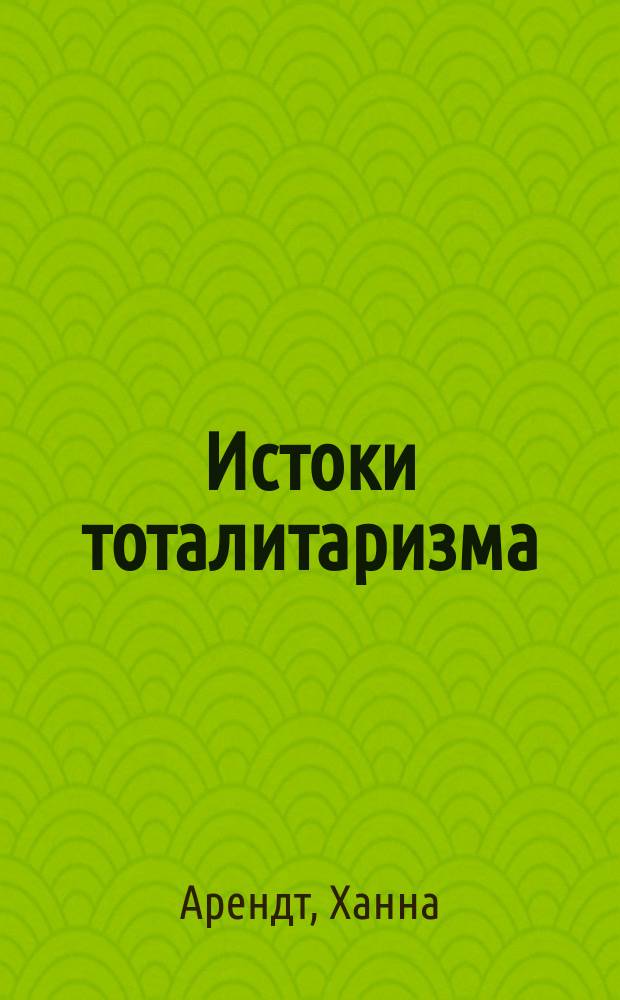 Истоки тоталитаризма : Пер. с англ