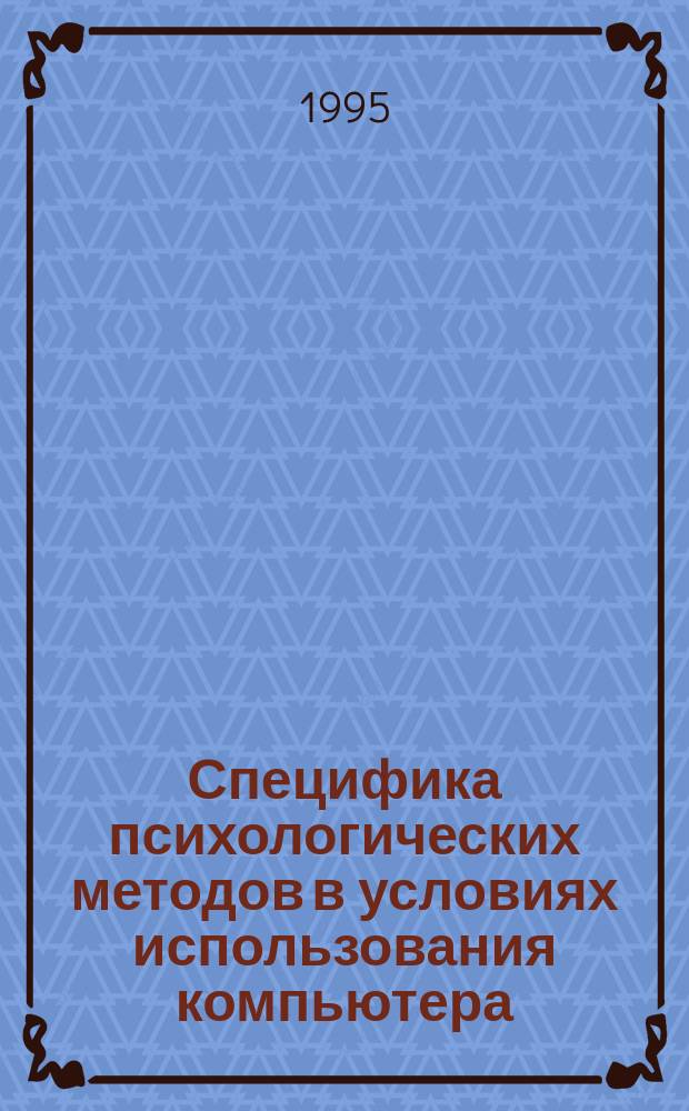 Специфика психологических методов в условиях использования компьютера