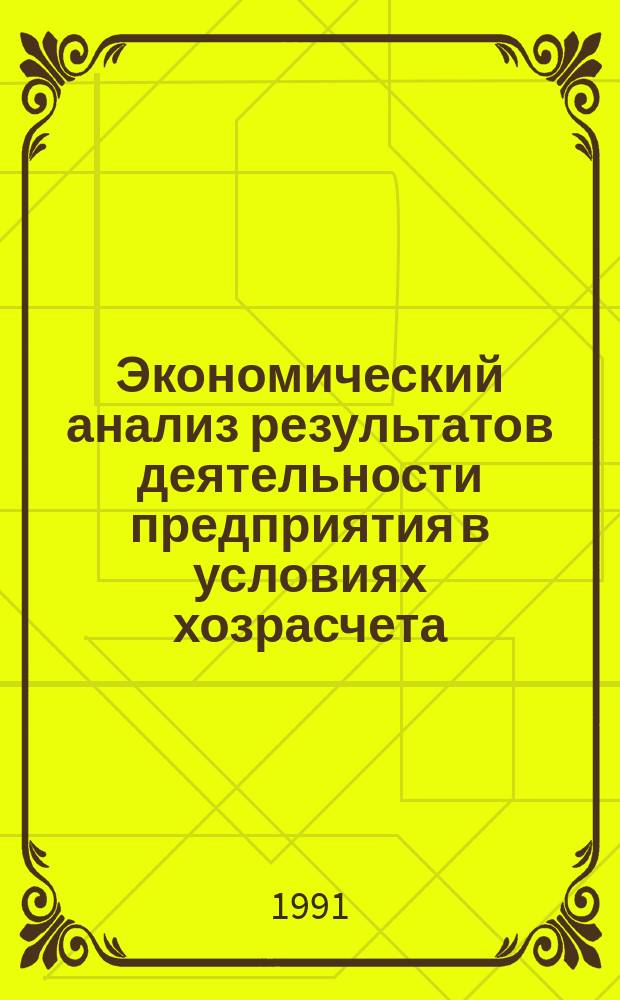 Экономический анализ результатов деятельности предприятия в условиях хозрасчета : Учеб. пособие. Ч. 1