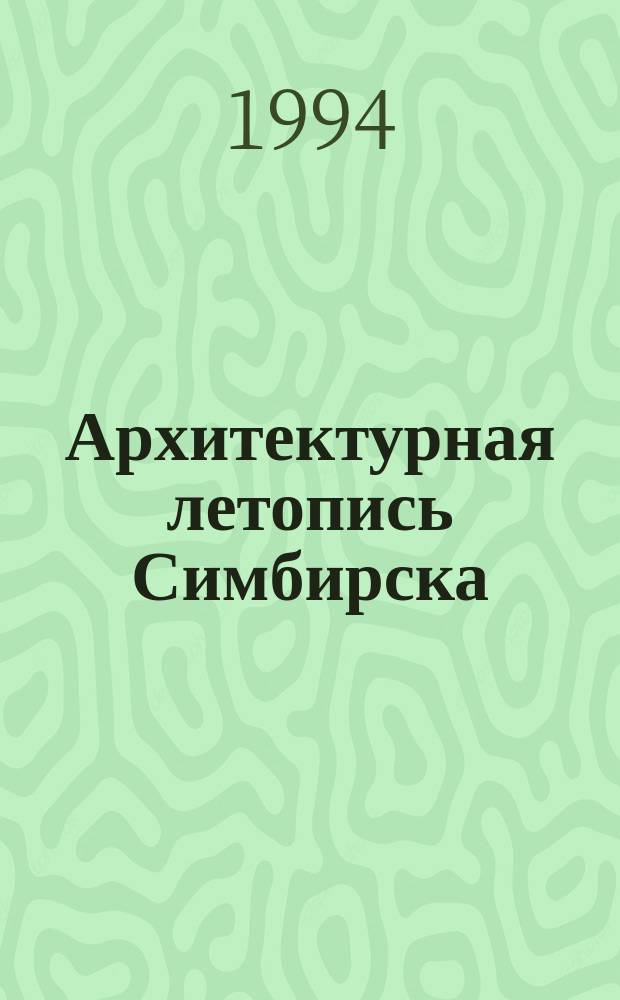 Архитектурная летопись Симбирска (вторая половина XVII - начало XX вв.)