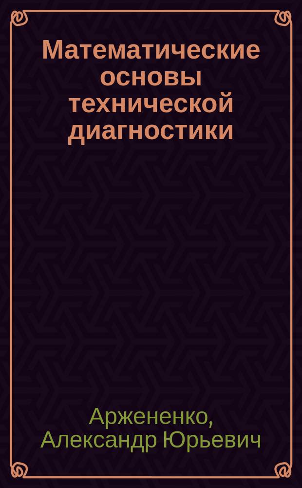 Математические основы технической диагностики