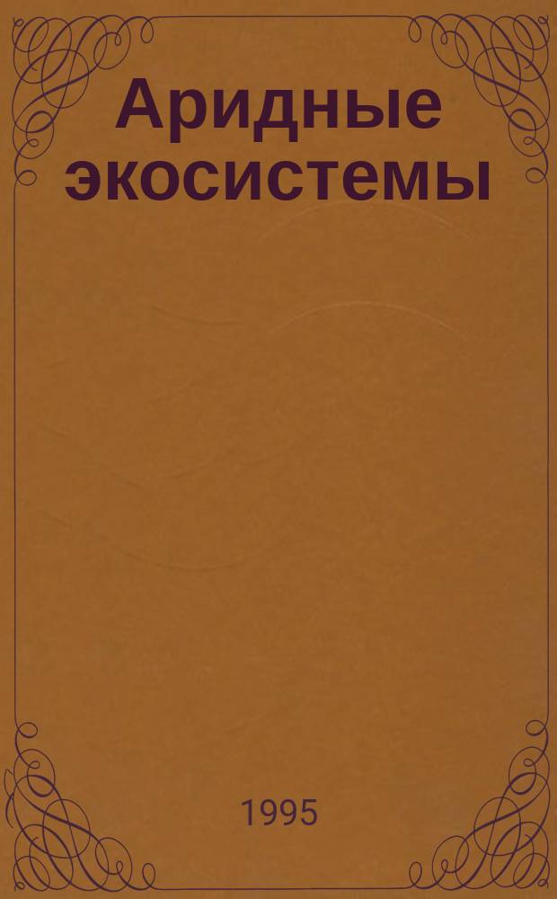 Аридные экосистемы = Arid ecosystems