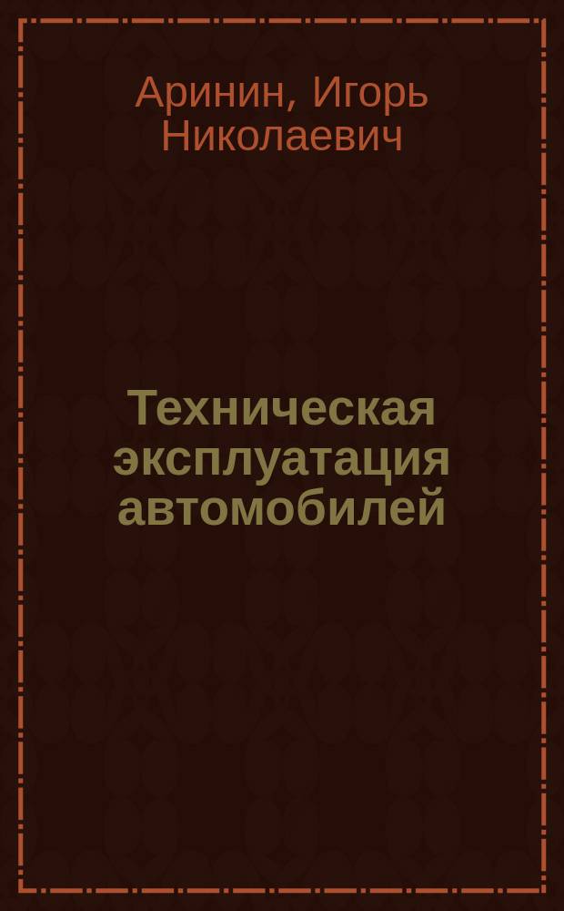 Техническая эксплуатация автомобилей : Упр. техн. готовностью подвижного состава : Учеб. пособие