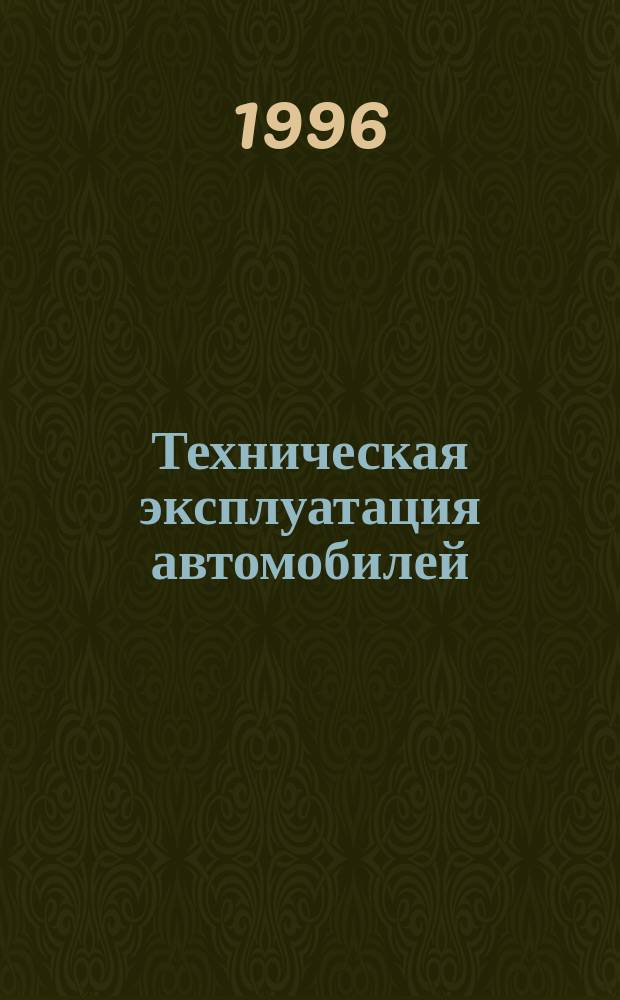 Техническая эксплуатация автомобилей : Упр. техн. готовностью подвижного состава Учеб. пособие. Ч. 1