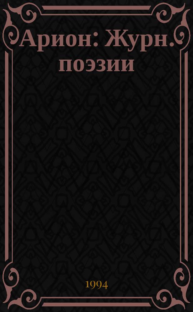 Арион : Журн. поэзии