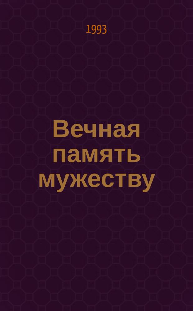 Вечная память мужеству : [О дагестанцах, погибших в Афганистане В 2 кн.]. Кн. 1