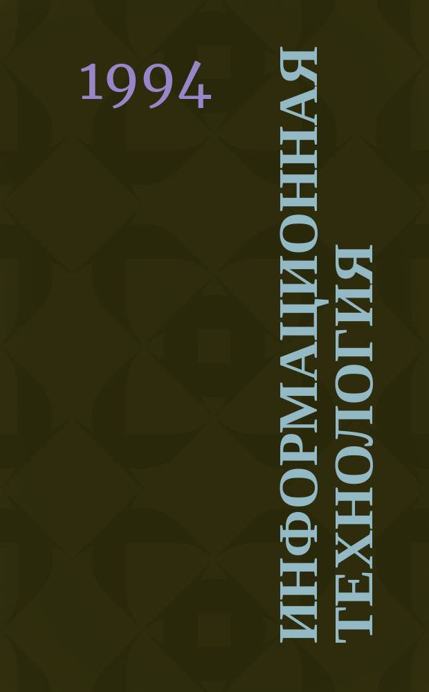 Информационная технология : Учеб. пособие по дисциплине "Информ. технология" для студентов, обучающихся по направлению Т. 28 - "Информатика и вычисл. техника". Ч. 1 : Информация и управление