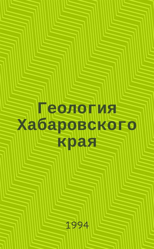 Геология Хабаровского края : Учеб. пособие