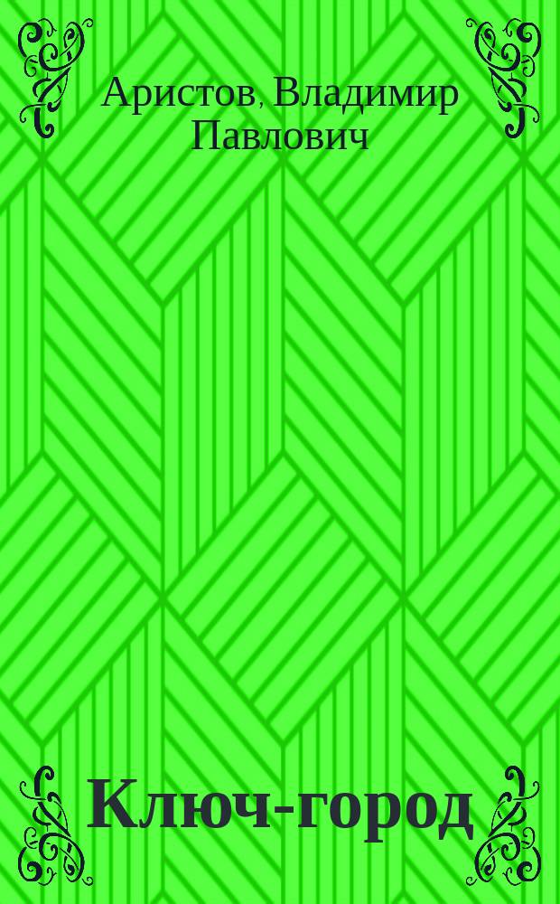 Ключ-город : Романы