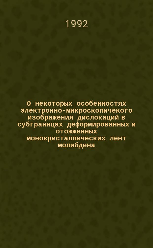О некоторых особенностях электронно-микроскопичекого изображения дислокаций в субграницах деформированных и отожженных монокристаллических лент молибдена
