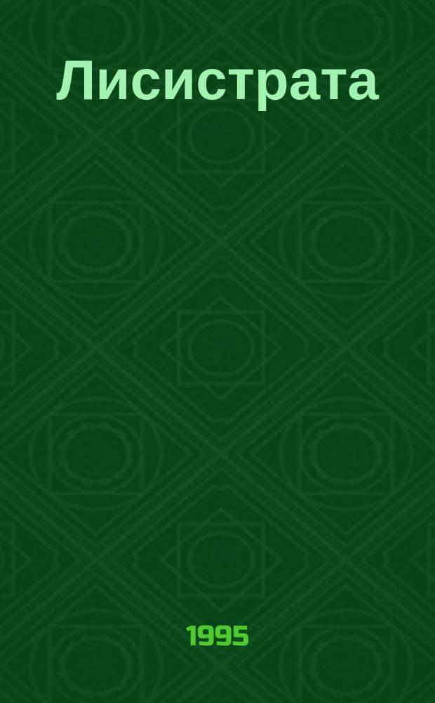 Лисистрата