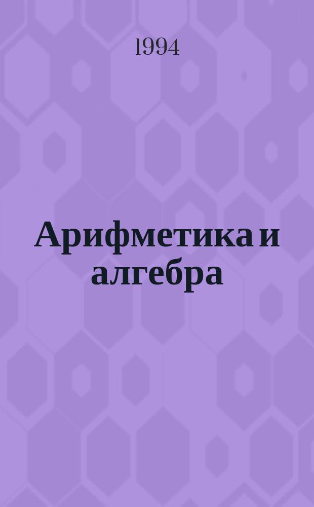 Арифметика и алгебра : Справ. пособие