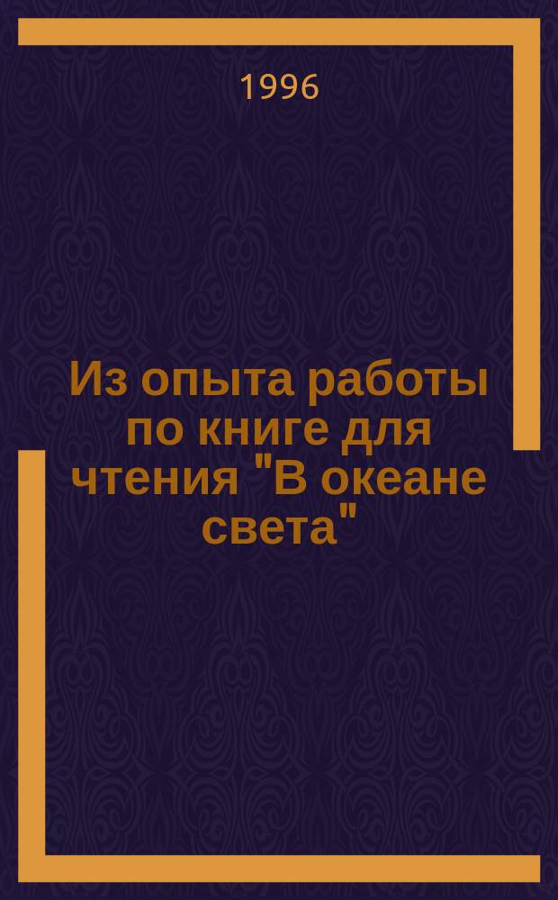 Из опыта работы по книге для чтения "В океане света" : Метод. рекомендации для учителя