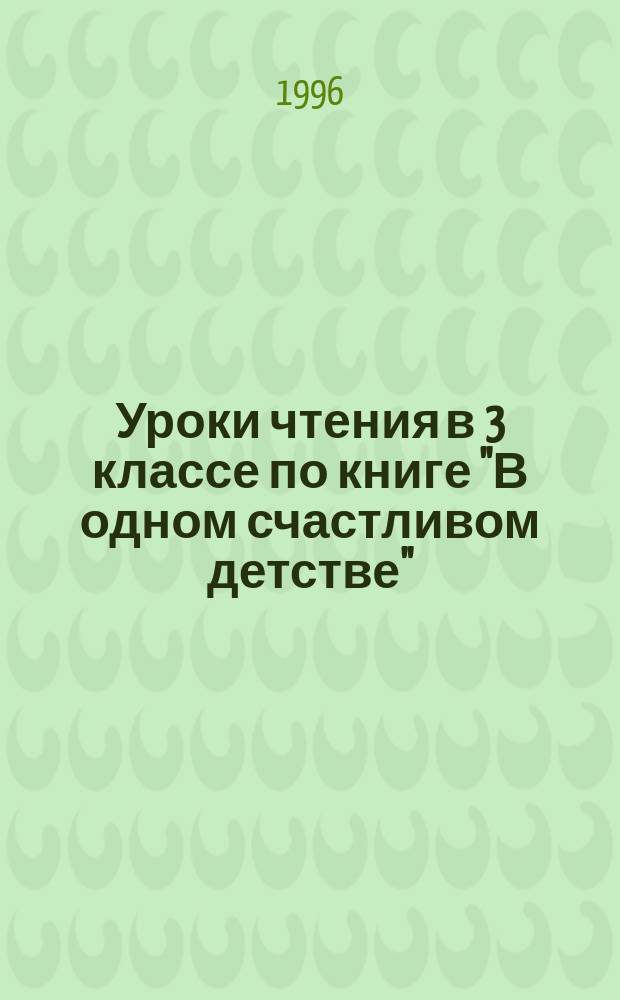 Уроки чтения в 3 классе по книге "В одном счастливом детстве" : (Из опыта работы) : Метод. рекомендации