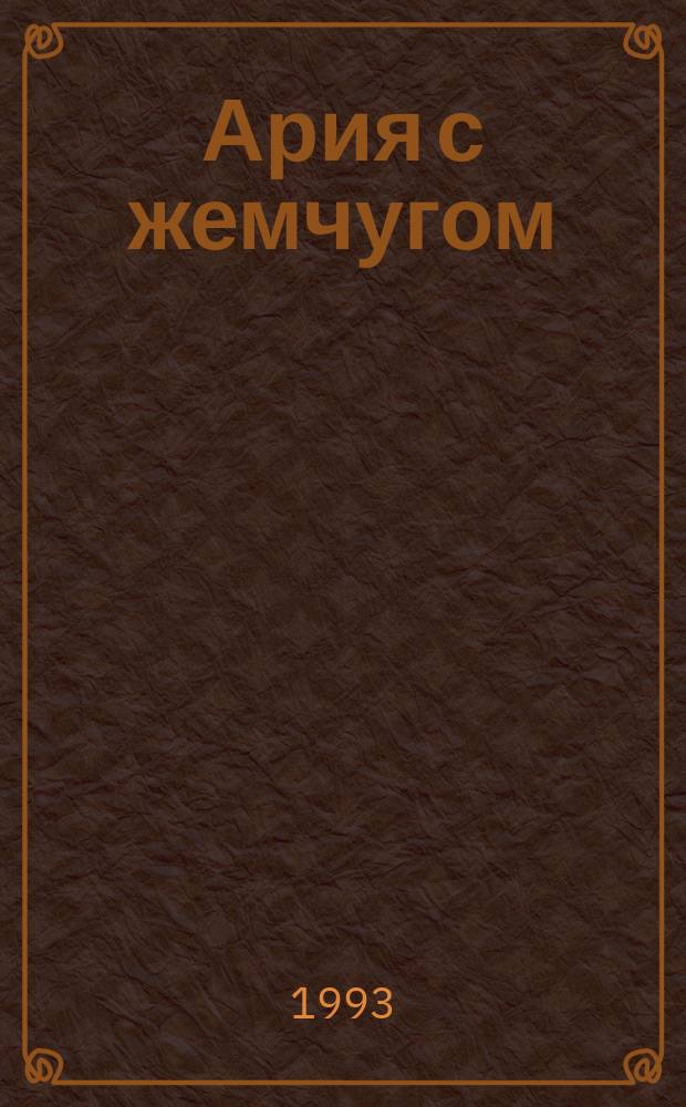 Ария с жемчугом : Сборник : Пер. с англ.