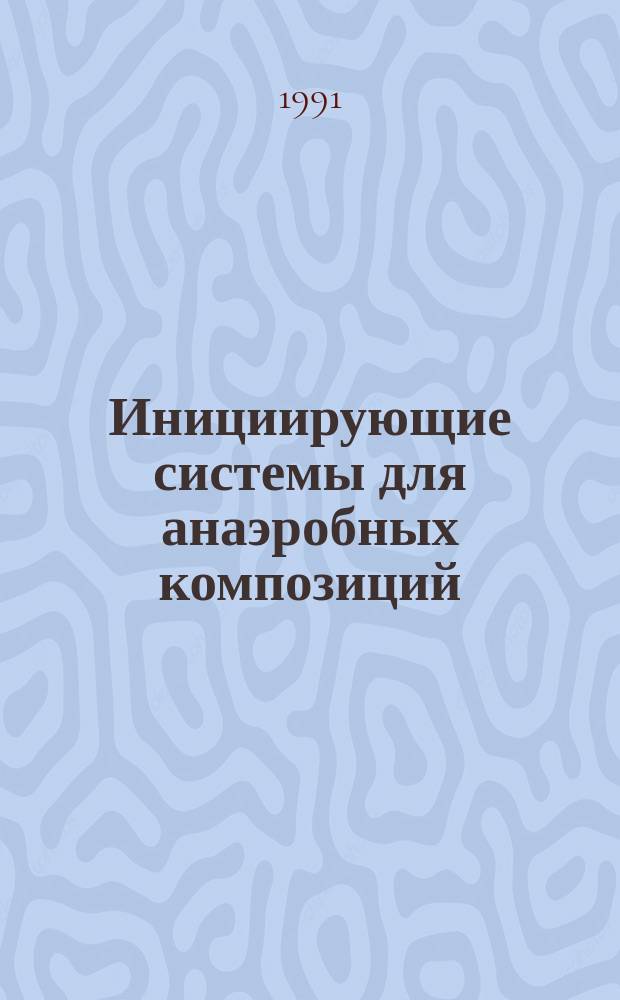 Инициирующие системы для анаэробных композиций