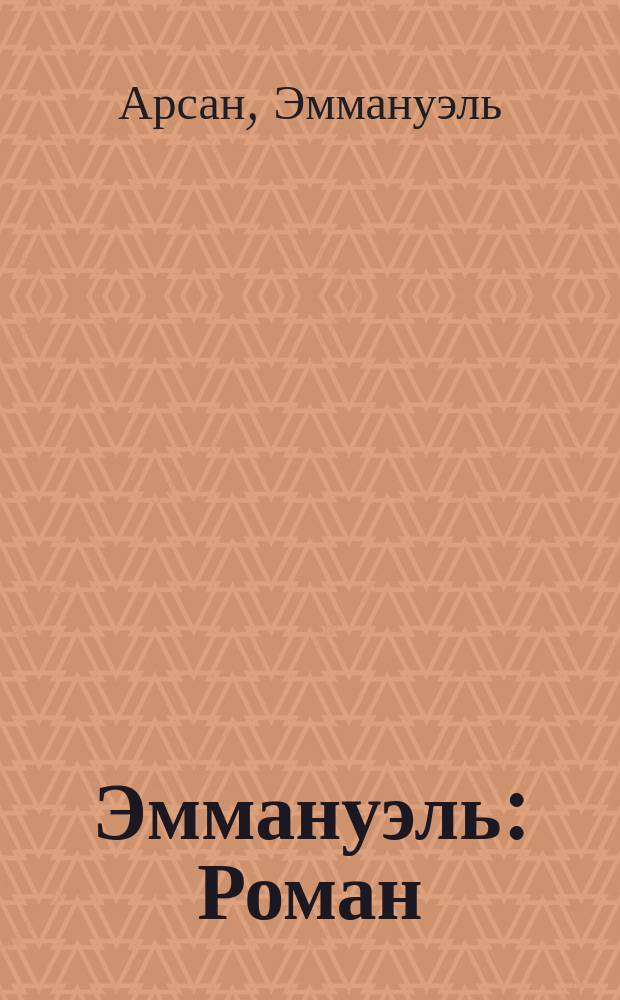Эммануэль : Роман : Перевод : Кн. 1-3