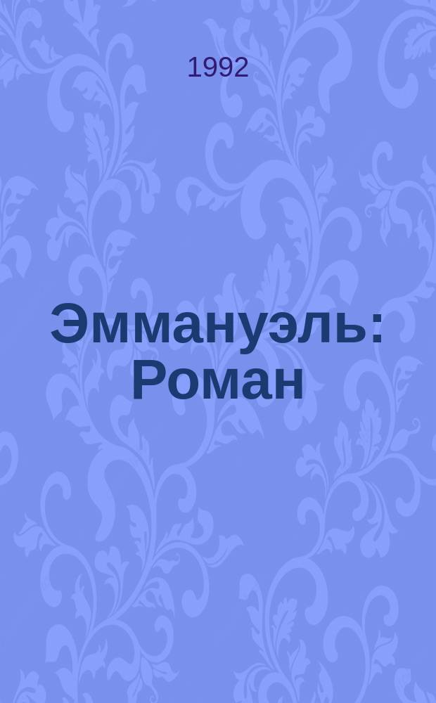 Эммануэль : Роман