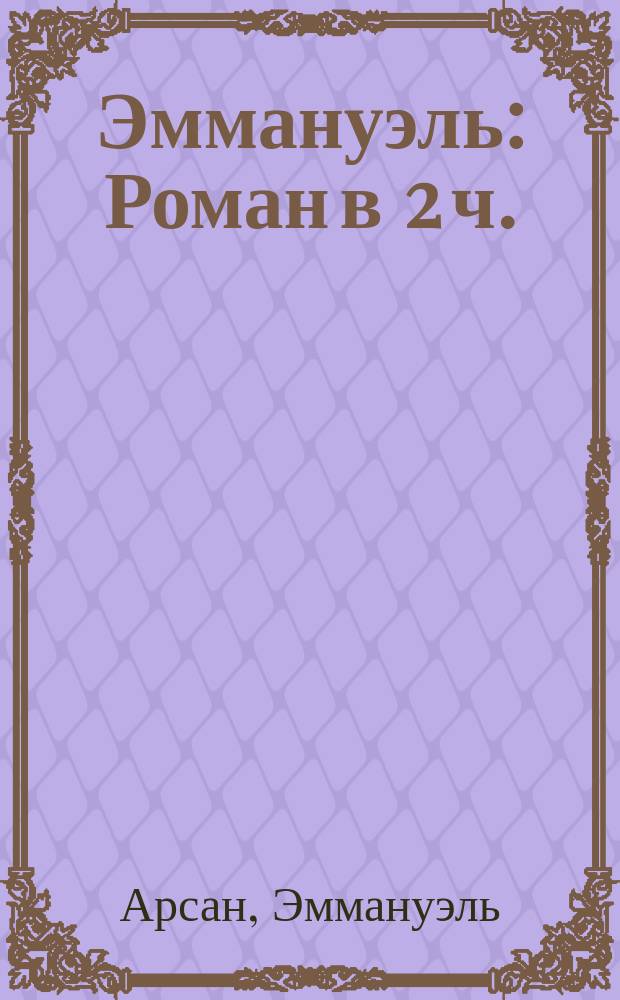 Эммануэль : Роман в 2 ч. : Перевод