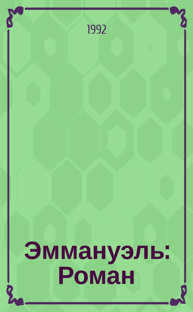 Эммануэль : Роман : Пер. с фр.