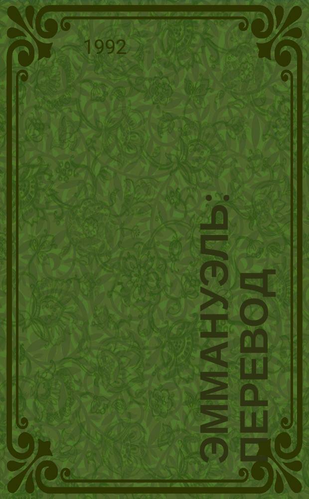 Эммануэль : Перевод