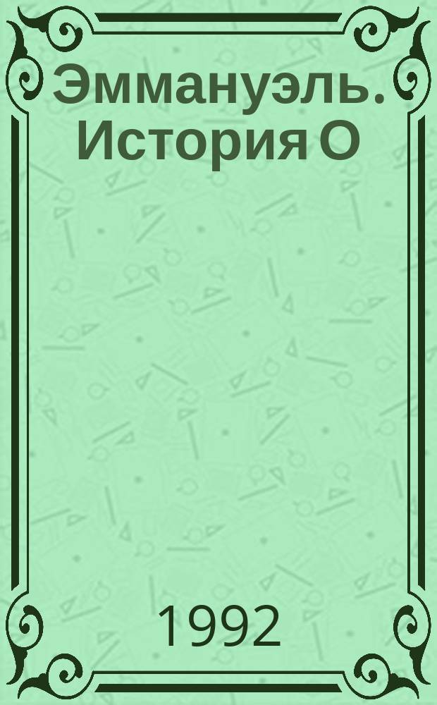 Эммануэль. История О : [Эрот. романы Пер. с фр.]