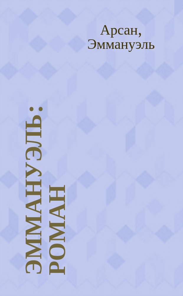 Эммануэль : Роман : Перевод