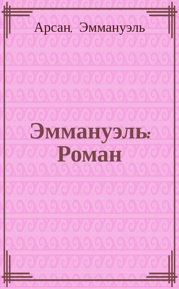 Эммануэль : Роман