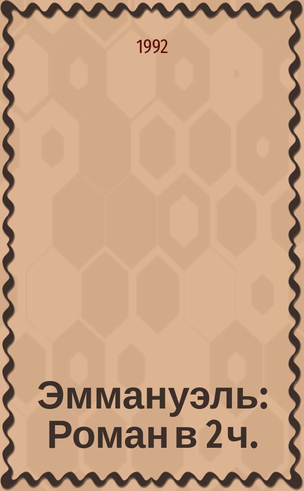 Эммануэль : Роман в 2 ч. : Перевод