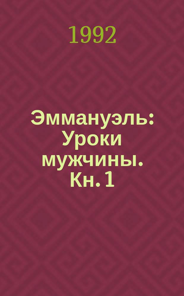 Эммануэль : Уроки мужчины. Кн. 1