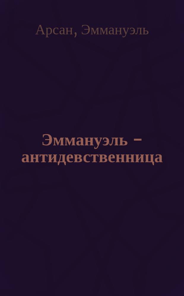 Эммануэль - антидевственница; Эммануэль и ее дети: Романы: Перевод / Эммануэль Арсан