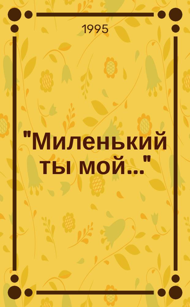 "Миленький ты мой..." : Роман