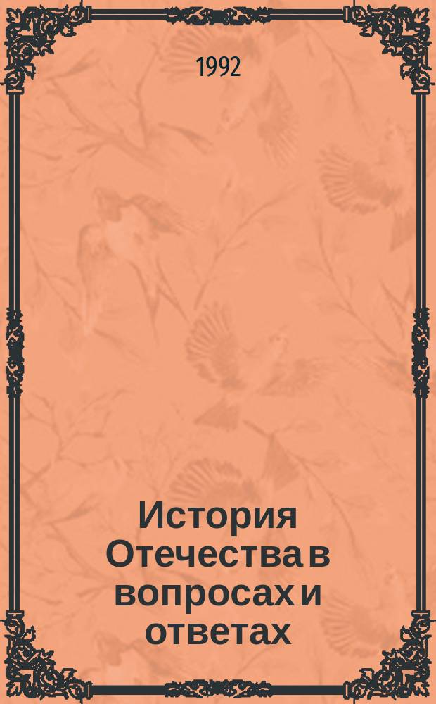 История Отечества в вопросах и ответах : Учеб. пособие [В 2 ч.]. Ч. 2