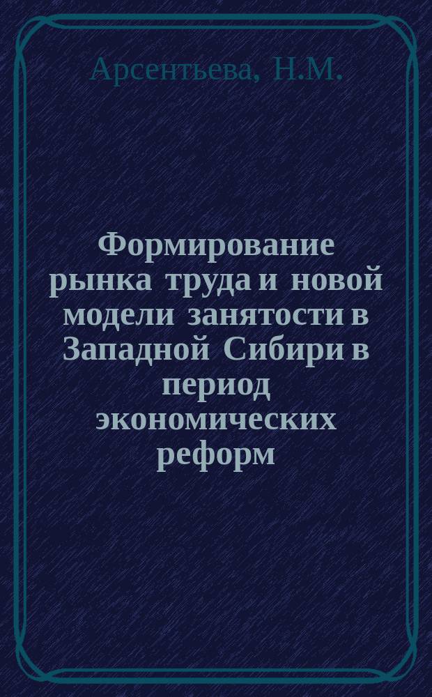 Формирование рынка труда и новой модели занятости в Западной Сибири в период экономических реформ