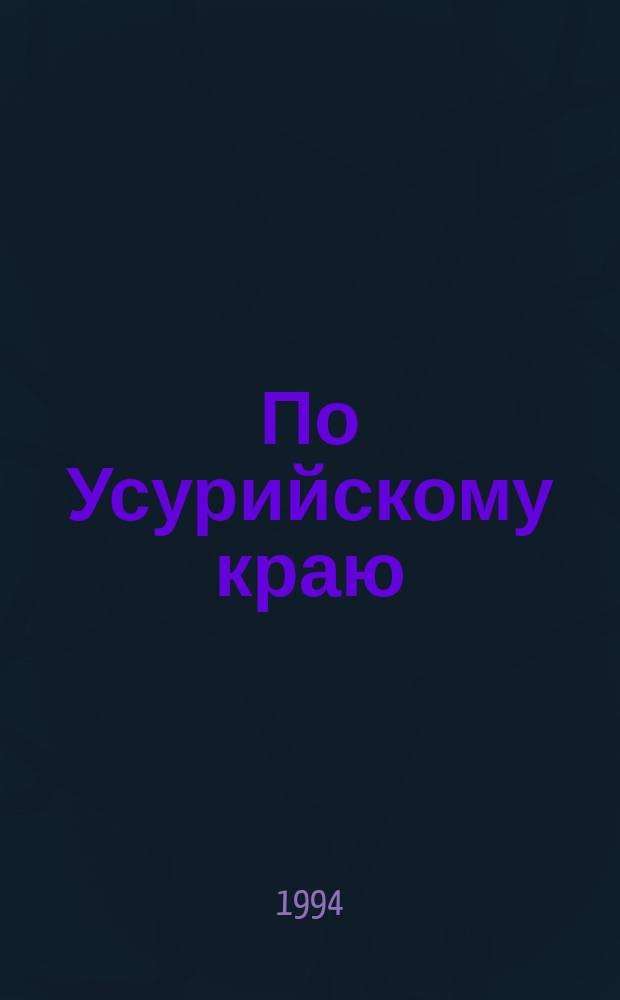 По Усурийскому краю; Дерсу Узала