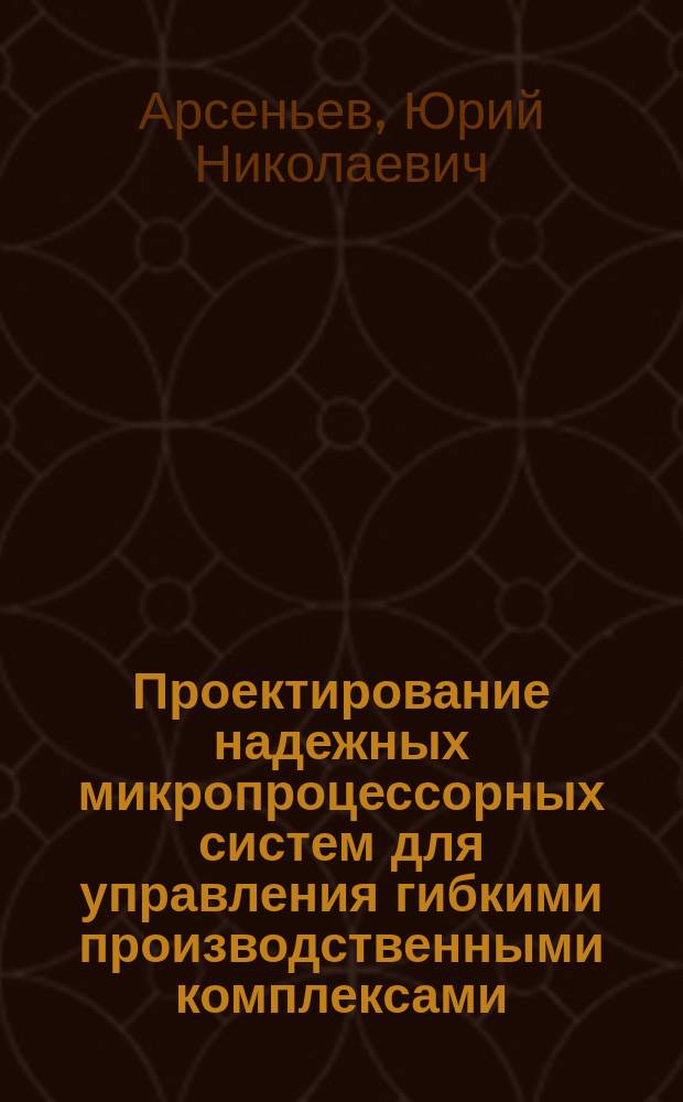 Проектирование надежных микропроцессорных систем для управления гибкими производственными комплексами