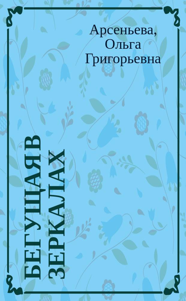 Бегущая в зеркалах : Роман