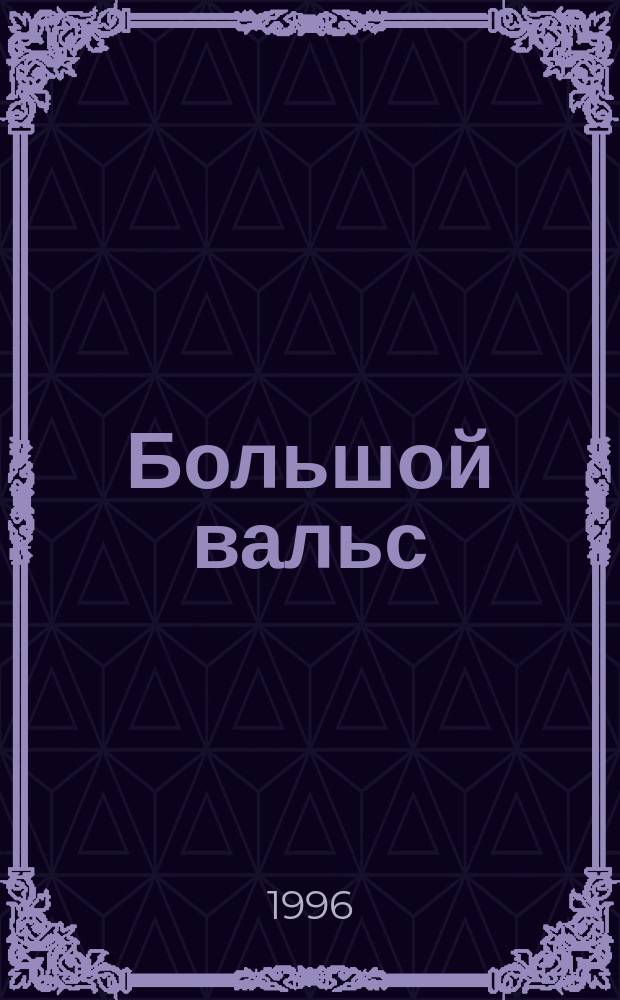 Большой вальс : Роман