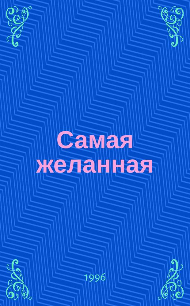 Самая желанная : Роман