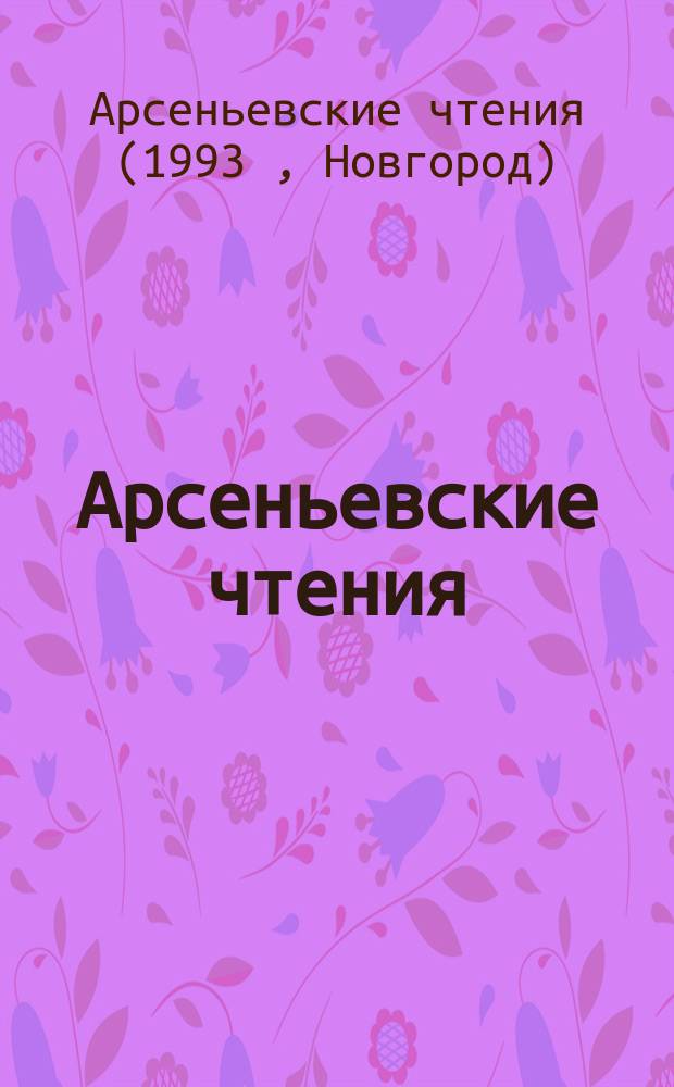 Арсеньевские чтения : Доклады