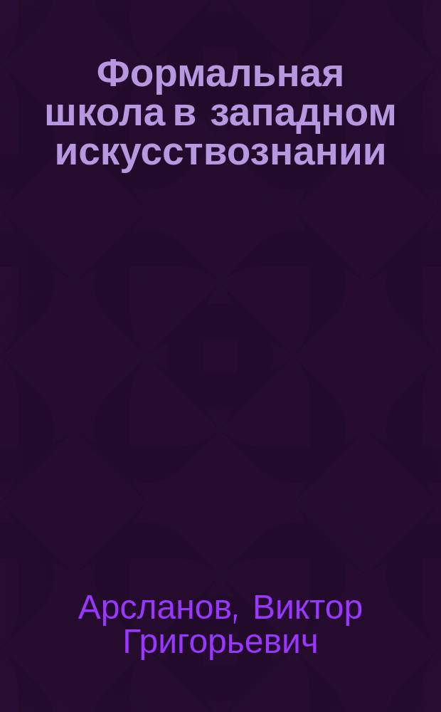 Формальная школа в западном искусствознании : (Основные направления. Критика. Ист. судьбы)