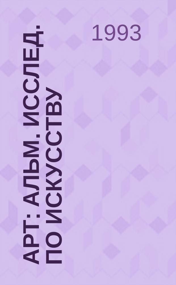 Арт : Альм. исслед. по искусству
