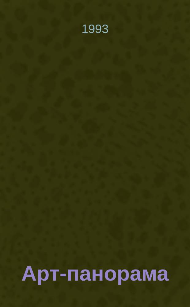 Арт-панорама : Ежегод. худож.-рекл. кат
