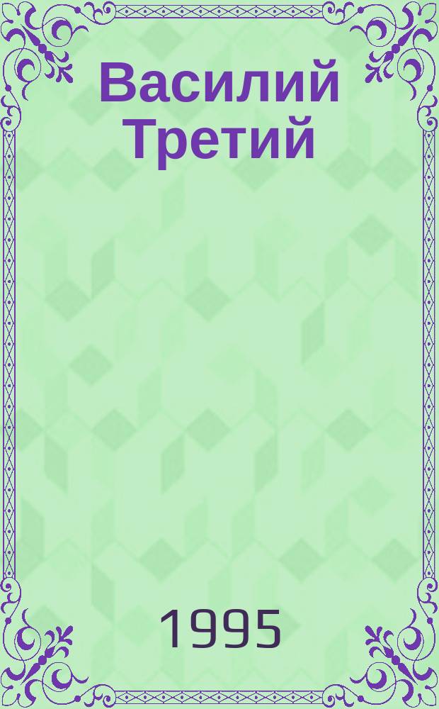 Василий Третий : Роман