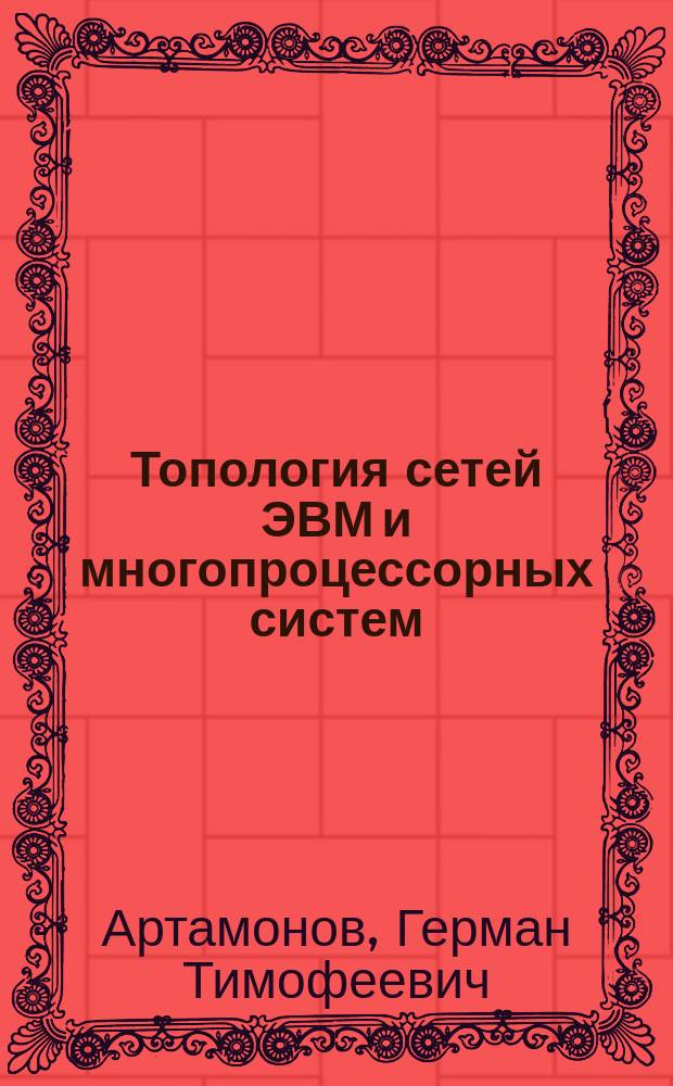 Топология сетей ЭВМ и многопроцессорных систем