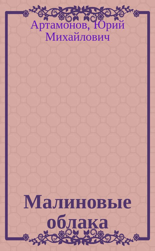 Малиновые облака : Повести и рассказы : Пер. с марийского