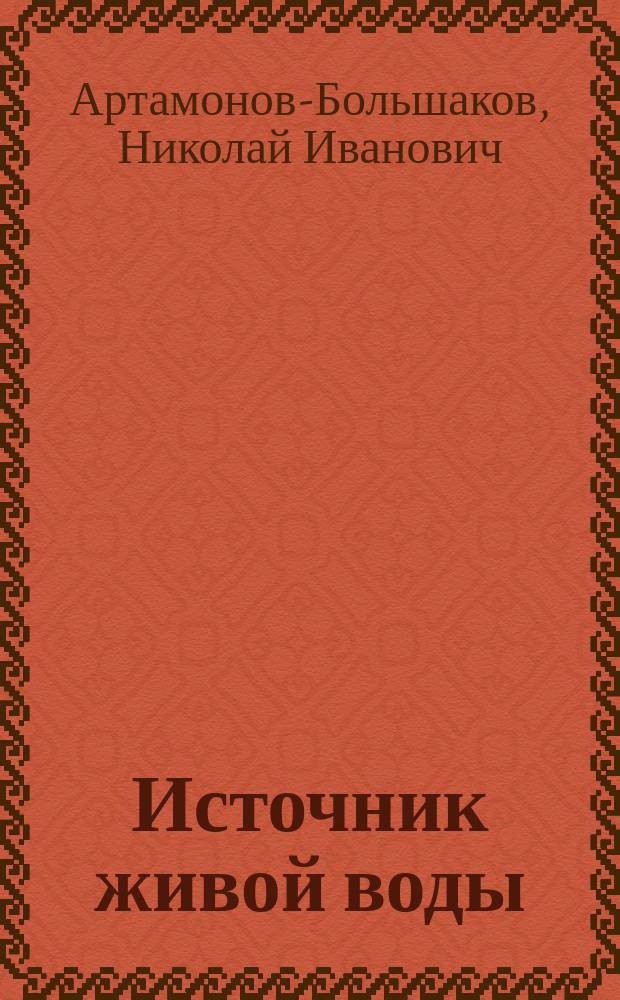 Источник живой воды : Жизнеописание св. праведного отца Иоанна Кронштадтского