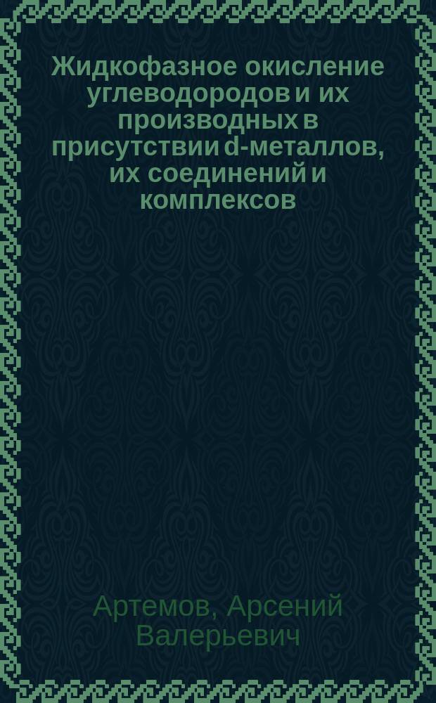Жидкофазное окисление углеводородов и их производных в присутствии d-металлов, их соединений и комплексов : Автореф. дис. на соиск. учен. степ. д. х. н