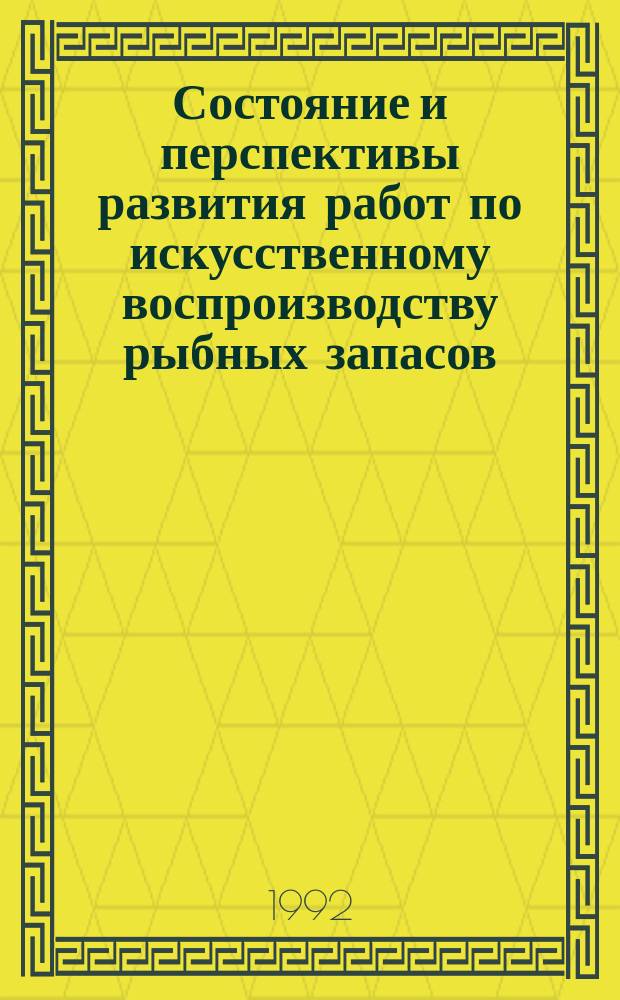Состояние и перспективы развития работ по искусственному воспроизводству рыбных запасов